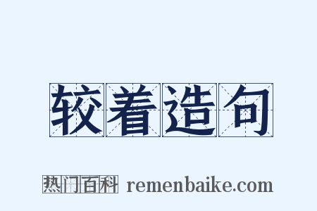 较着造句是什么意思的图片